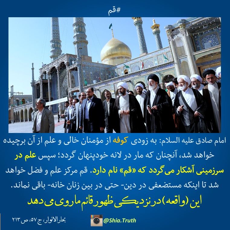 قم در نگاه صادق - پیش بینی صادق در مورد شهر قم در آ ا مان قم در نگاه صادق