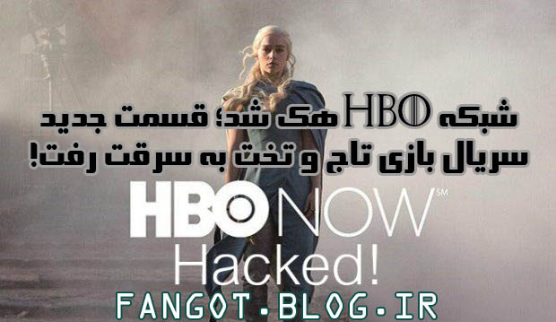 شبکه HBO هک شد؛ قسمت جدید سریال بازی تاج و تخت به سرقت رفت!