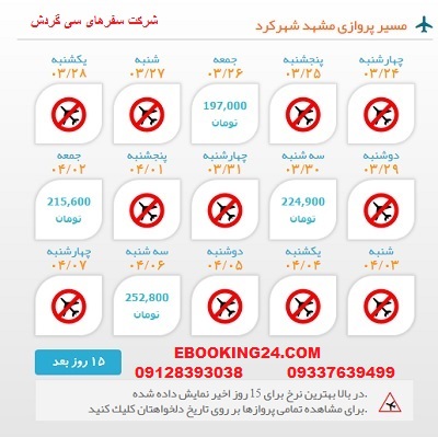 خرید اینترنتی بلیط چارتری هواپیما مشهد به شهرکرد