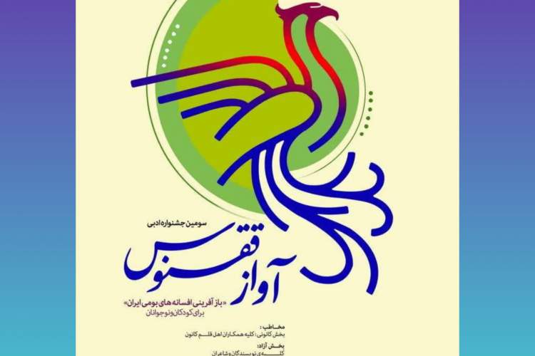 فراخوان سومین جشنواره ادبی «آواز ققنوس»