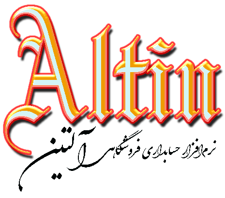 نرم افزار حسابداری فروشگاهی «آلتین» نسخه 0.0.0.1