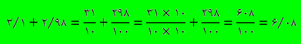 جمع و تفریق اعداد اعشاری