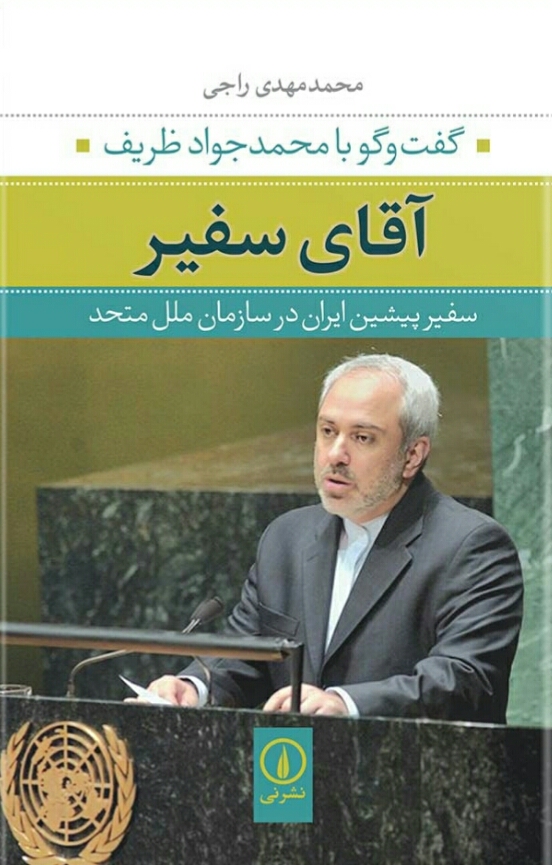 آقای سفیر