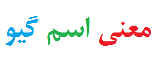 معنی اسم گیو