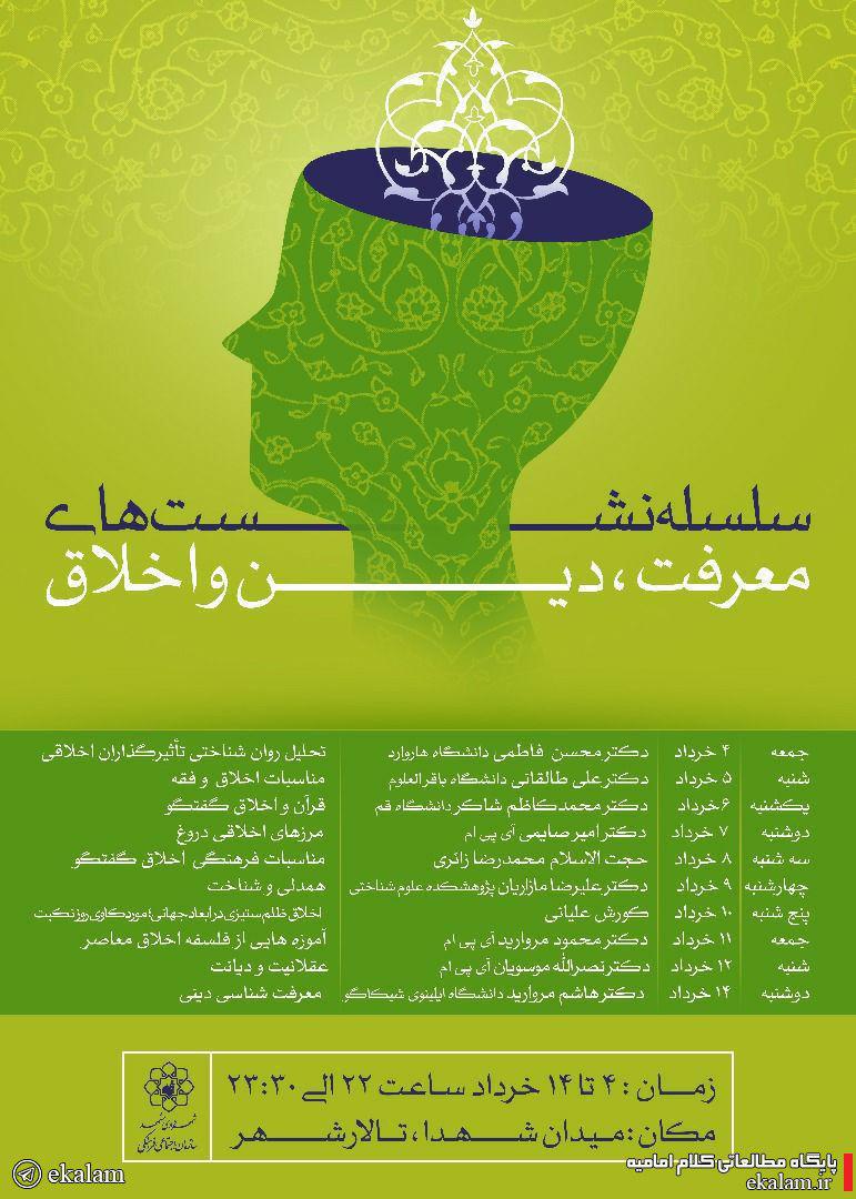 برگزاری سلسله نشتهای معرفت، دین و اخلاق برگزاری سلسله نشتهای معرفت، دین و اخلاق