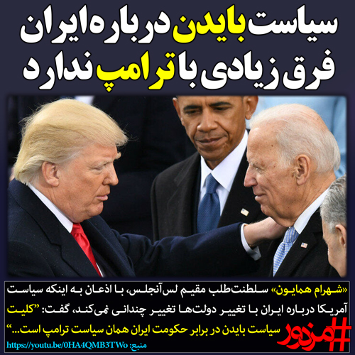 ۳۰۰۵ - سیاست بایدن درباره ایران فرق زیادی با ترامپ ندارد