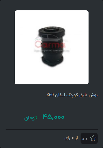 لوازم یدکی لیفان 30863