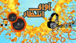 آوای انتظار همراه اول محمدرضا شجریان ربنا آوای انتظار همراه اول محمدرضا شجریان ربنا