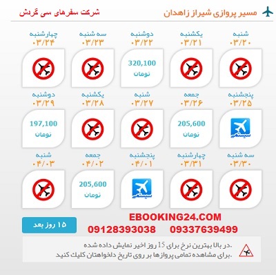 خرید اینترنتی بلیط چارتری هواپیما شیراز به زاهدان