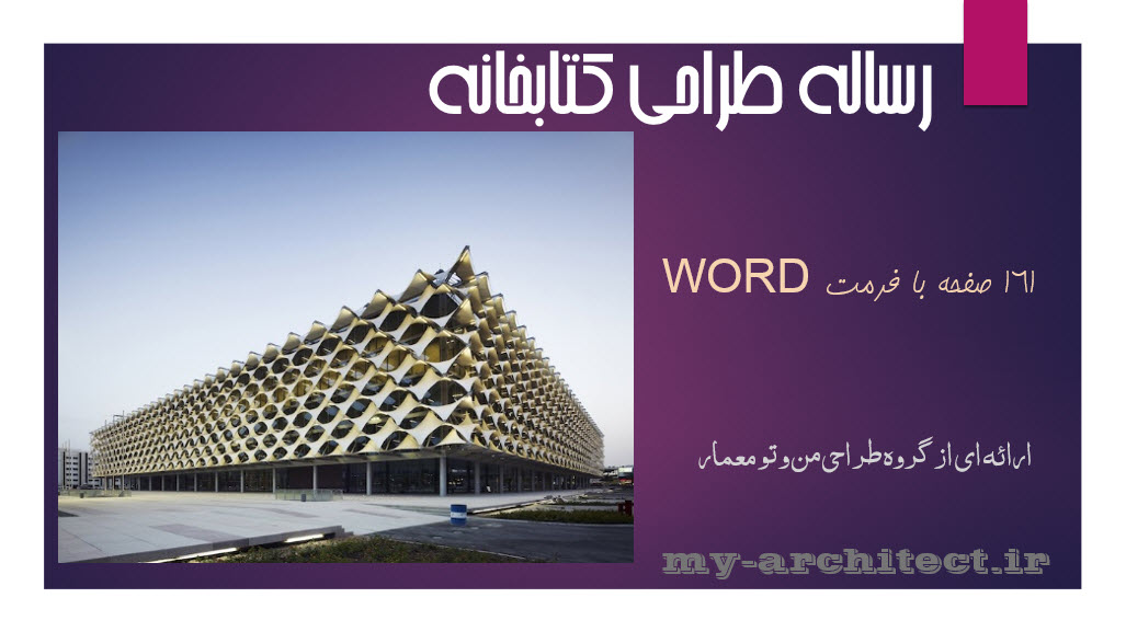 رساله معماری کتابخانه word ( طرح نهایی )