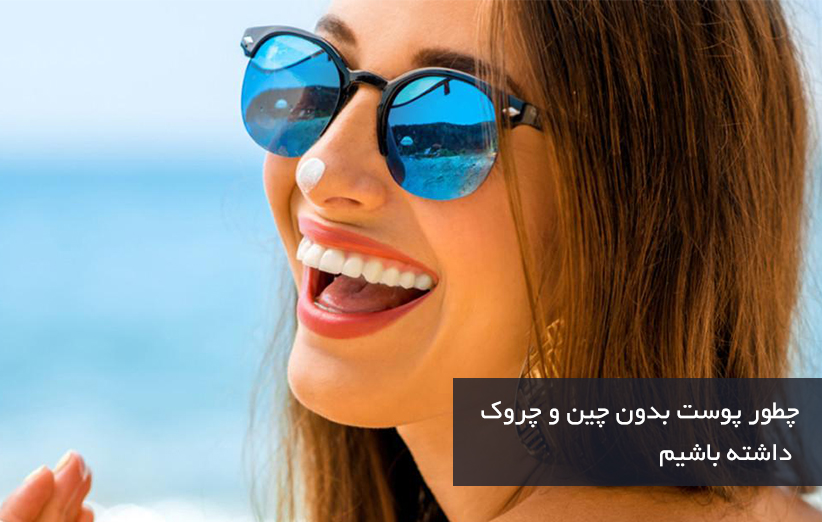 جلوگیری از چین چروک جلوگیری از چین چروک