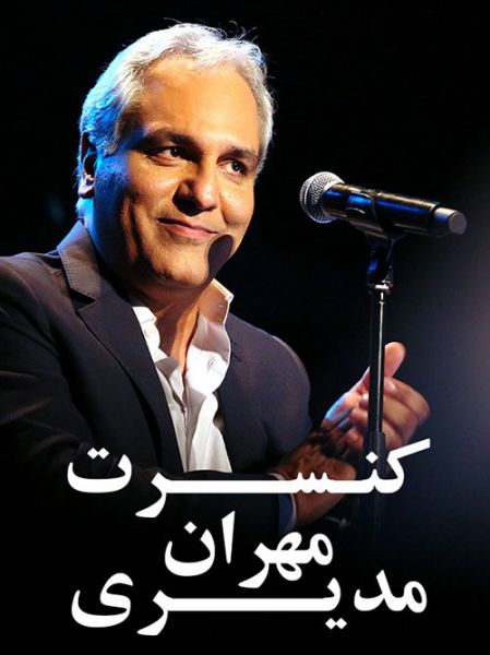 فیلم کنسرت موسیقی مهران مدیری 