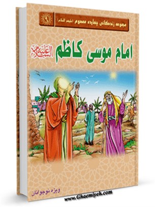 دانلود کتاب امام کاظم علیه السلام با فرمت pdf