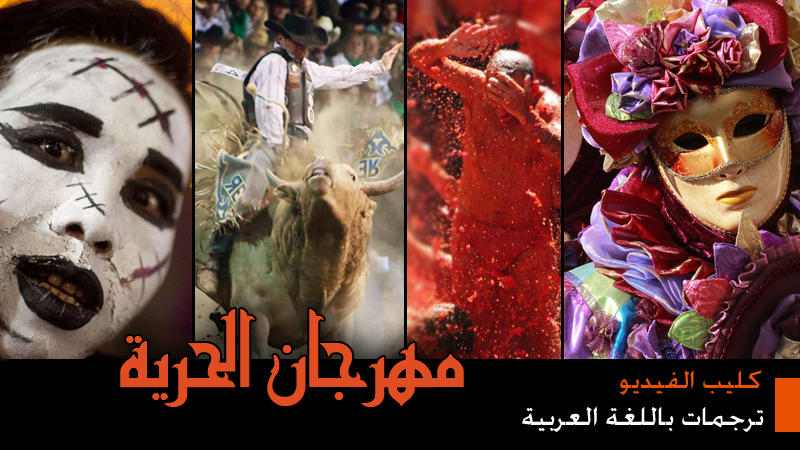 مهرجان الحریة - ترجمات باللغة العربیة