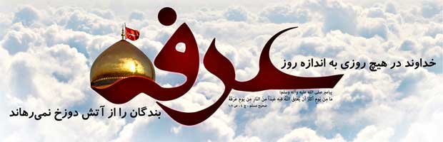 روز عرفه