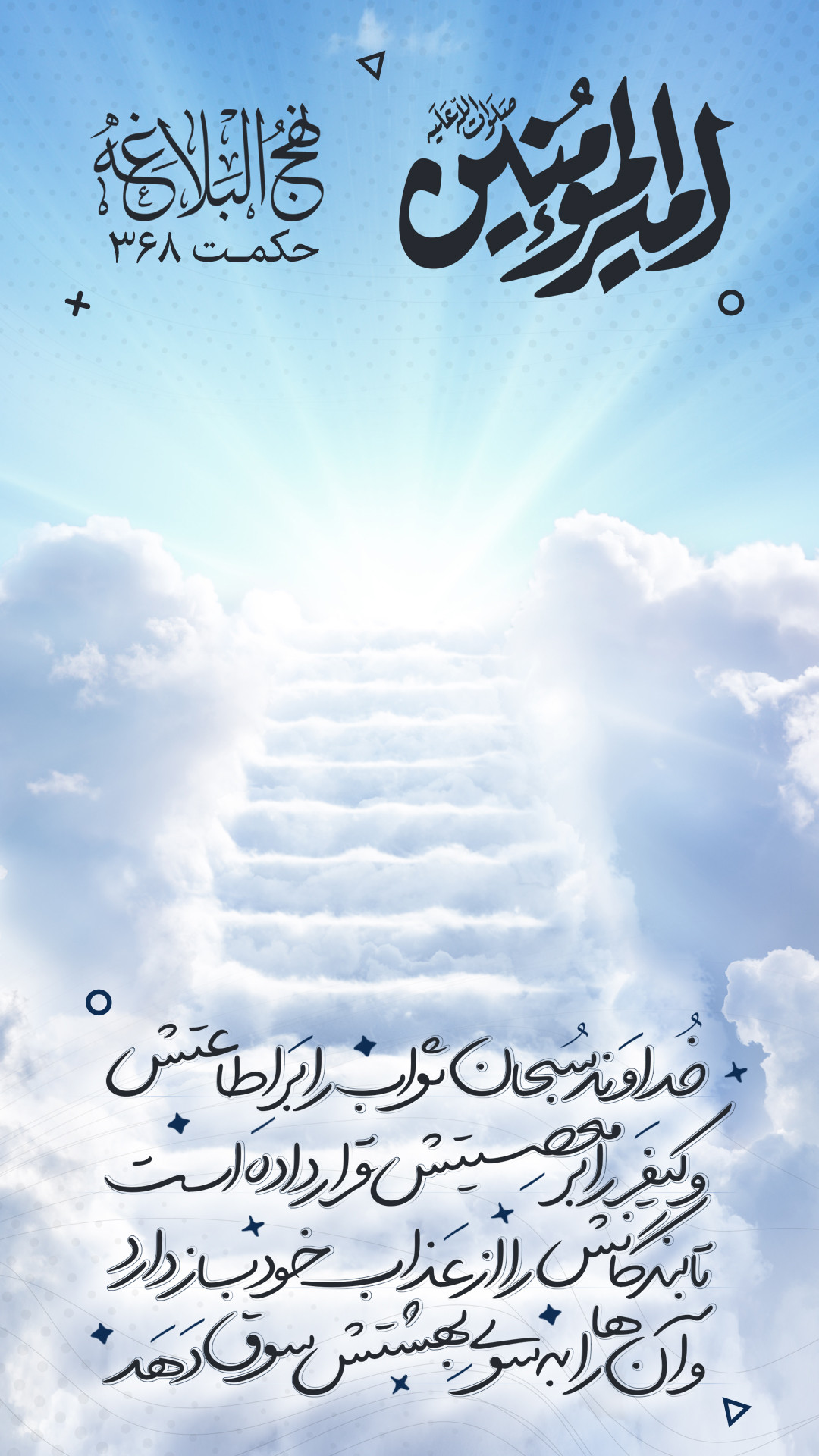حکمت 368 نهج البلاغه