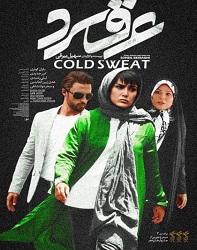 دانلود فیلم ایرانی عرق سرد