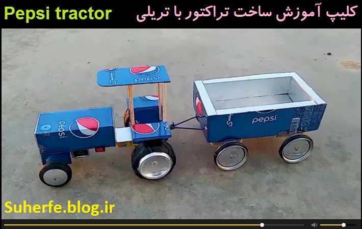 کلیپ آموزش ساخت تراکتور فلزی و برقی با تریلی Pepsi tractor
