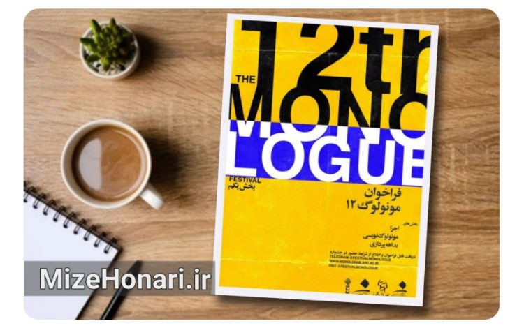 فراخوان دوازدهمین جشنواره دانشجویی مونولوگ منتشر شد.