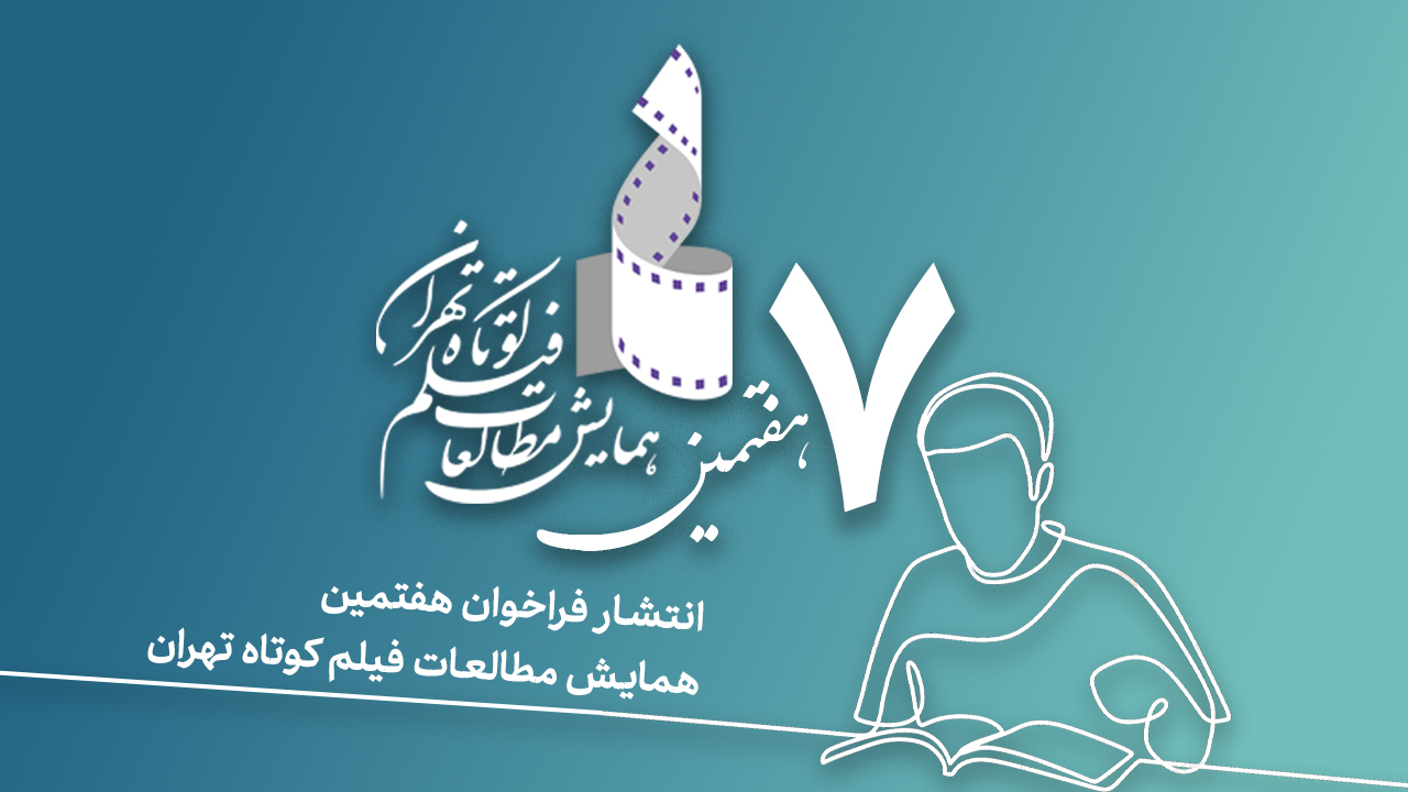 فراخوان هفتمین همایش مطالعات فیلم کوتاه تهران با محوریت «اقتباس: نظریه و عمل» منتشر شد.