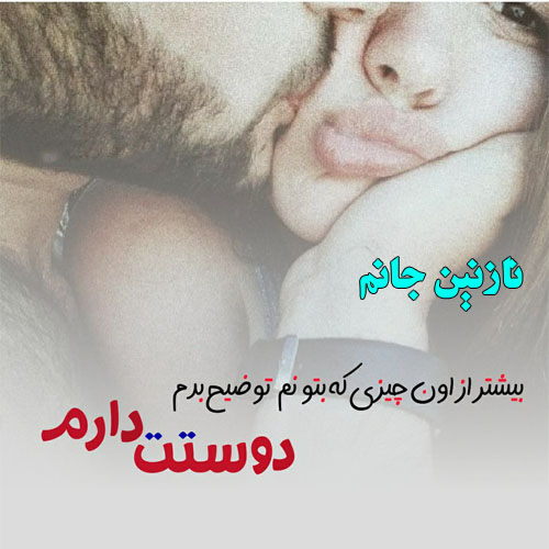 عکس نوشته از اسم نازنین