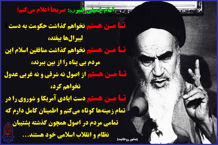 عکس نوشت / امام خمینی کبیر(ره): صریحاً اعلام می‌کنم؛ تا من هستم