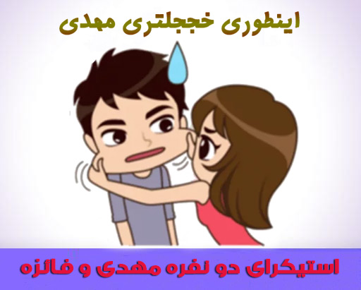 دانلود استیکر دو نفره عاشقانه مهدی و فائزه برای تلگرام