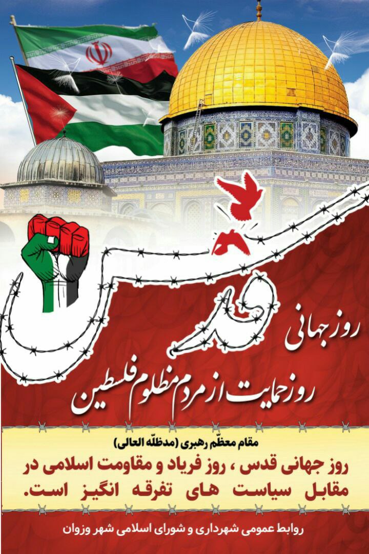 روز جهانی قدس، روز حمایت از مردم مظلوم فلسطین گرامی باد.