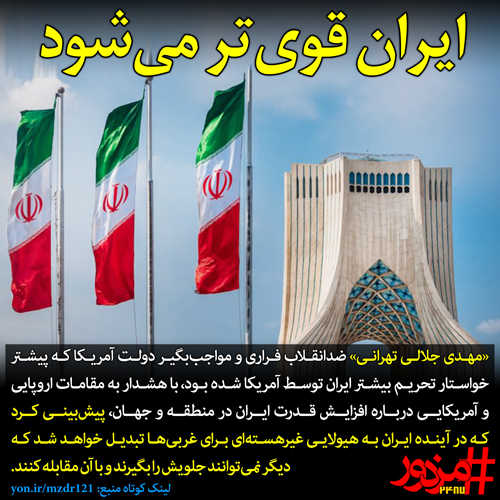 ایران قوی‌تر می‌شود
