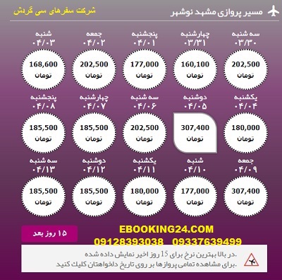 خرید آنلاین بلیط هواپیما مشهد به نوشهر