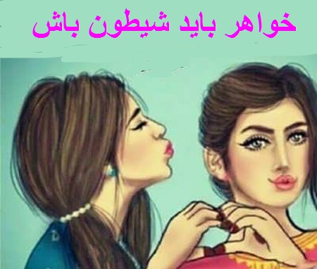 عکس نوشته خواهر شیطون