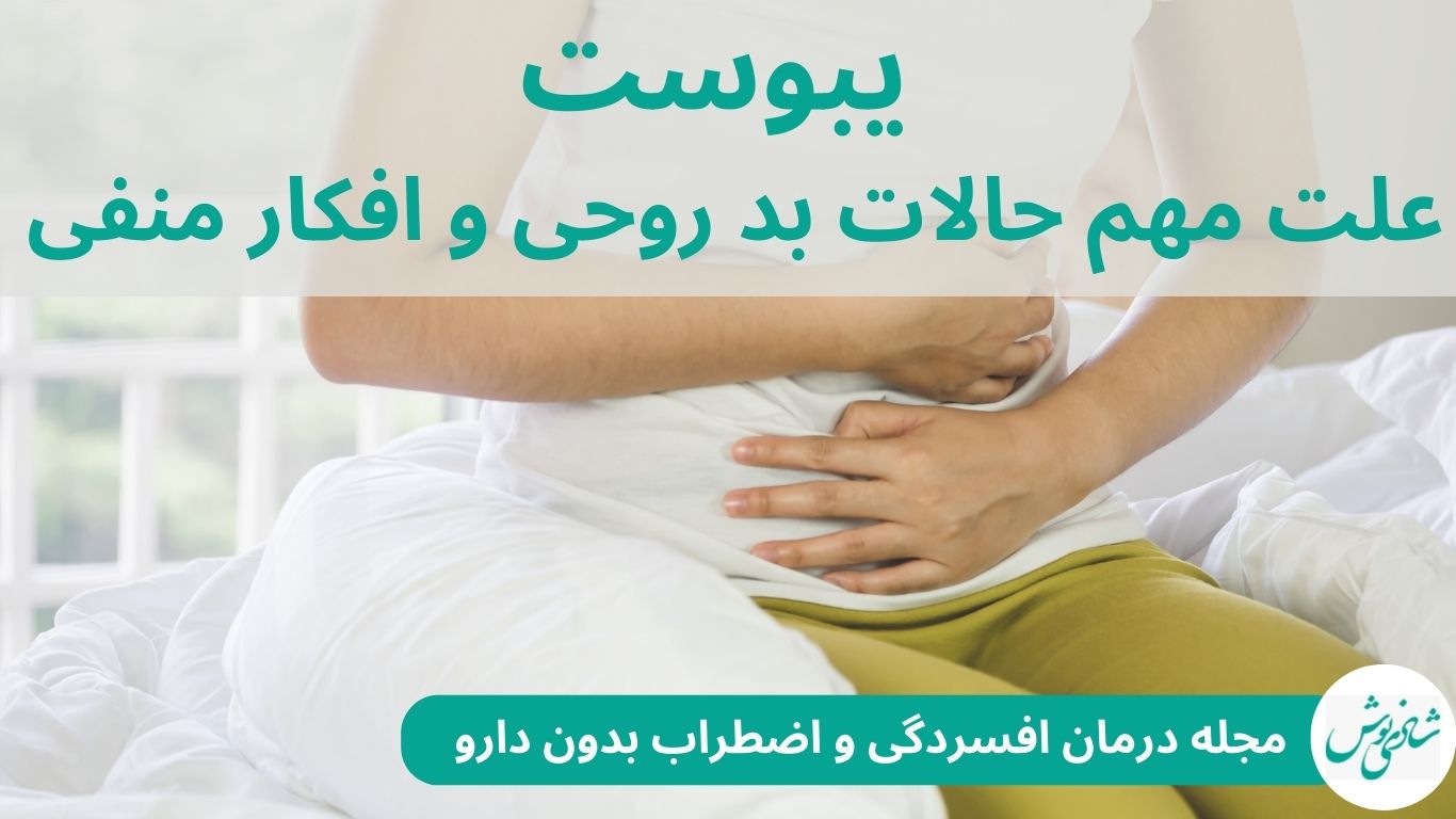 یبوست؛علت مهم حالات بد روحی و افکار منفی