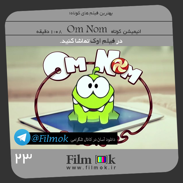 انیمیشن کوتاه Om Nom