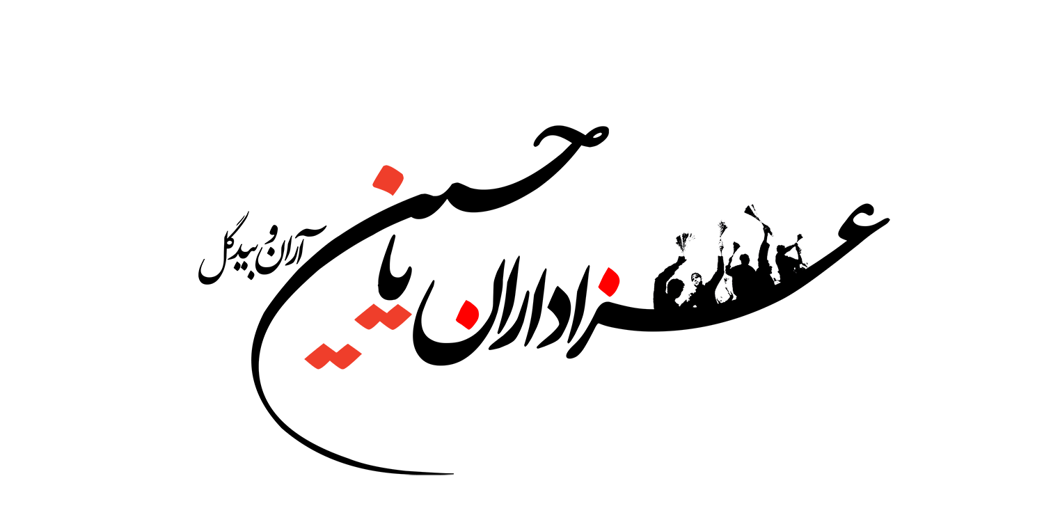 مجمع عزاداران یا حسین (علیه السلام) شهرستان آران وبیدگل