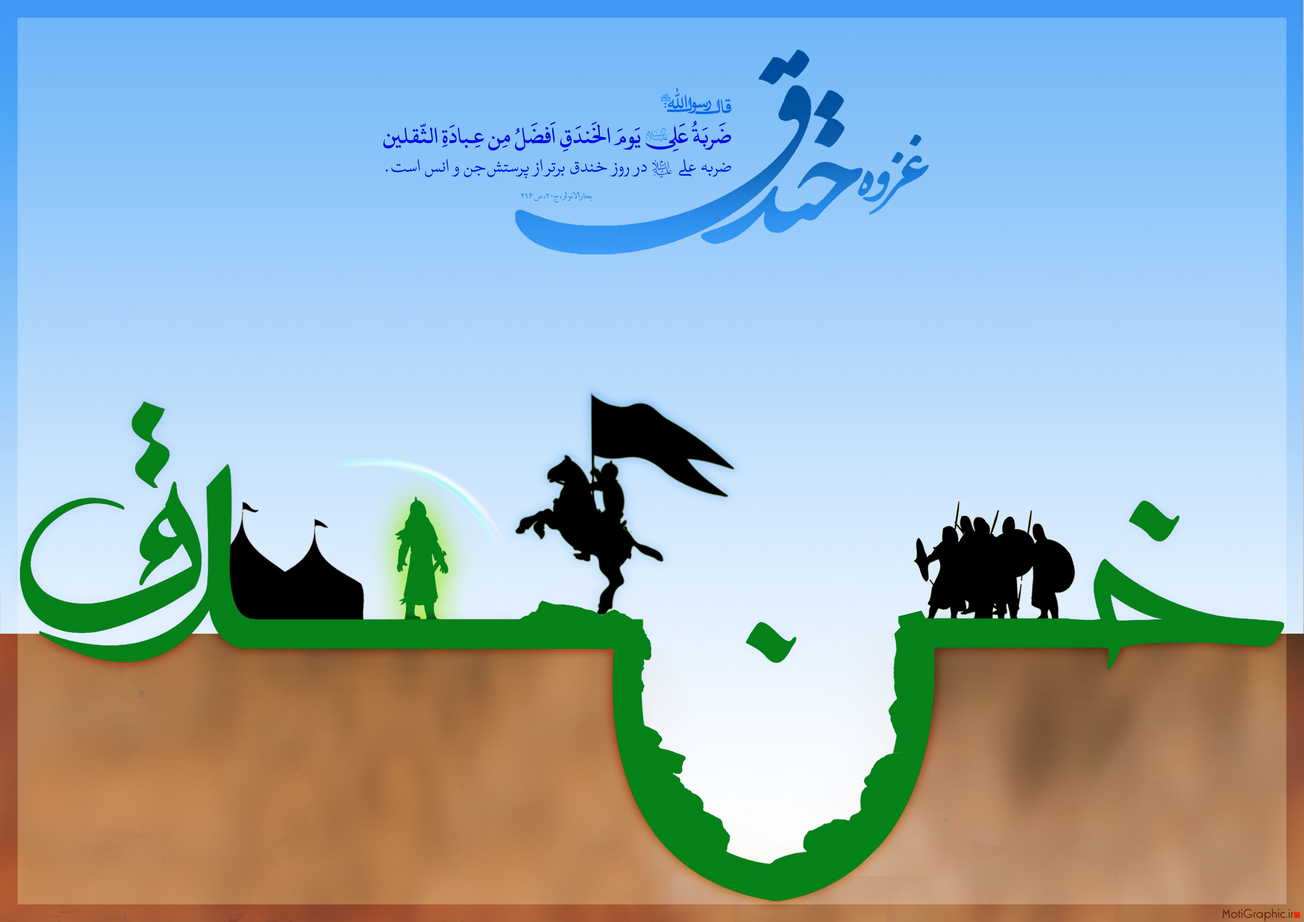 Image result for ‫غزوه خندق‬‎