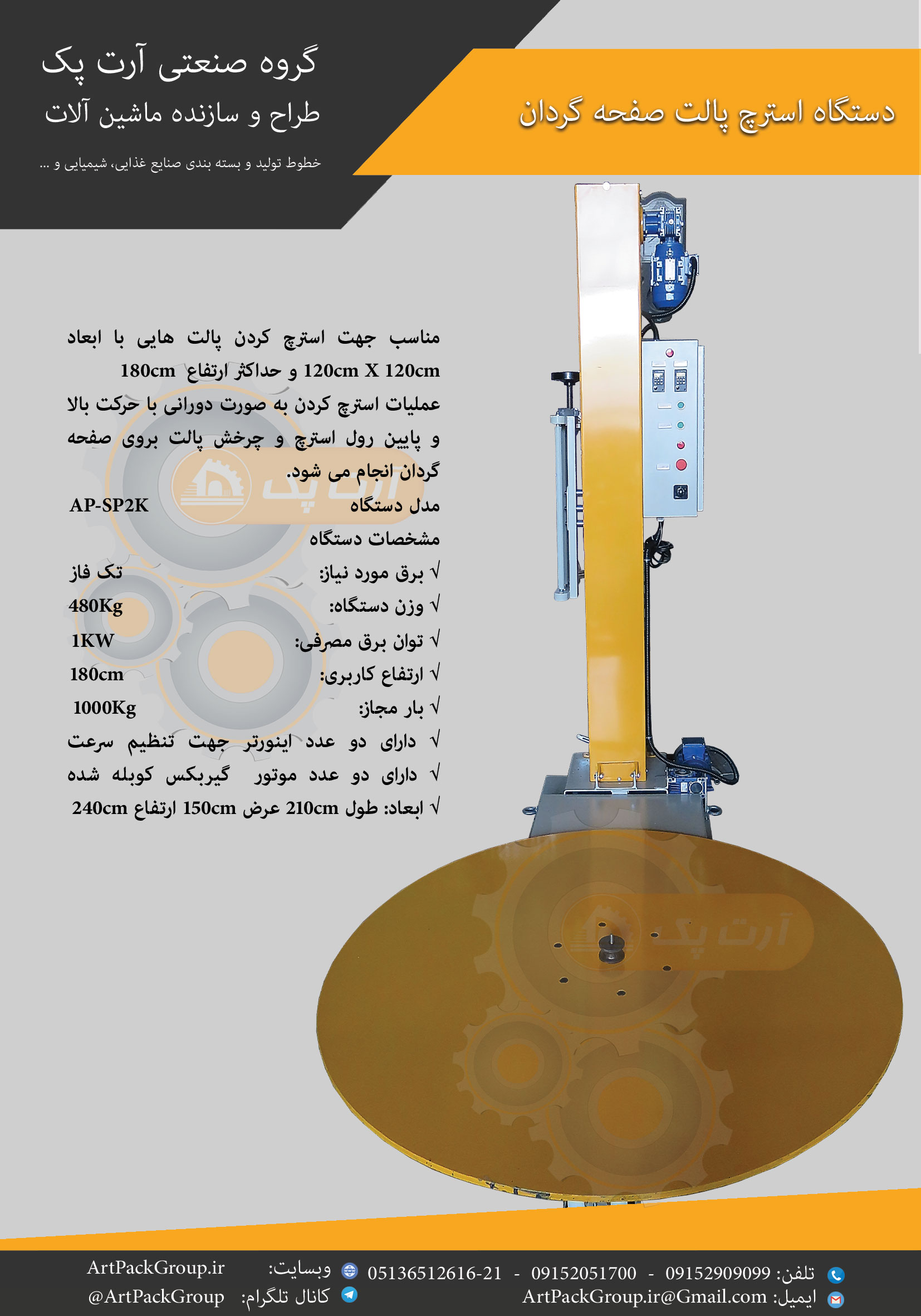 دستگاه استرچ پالت