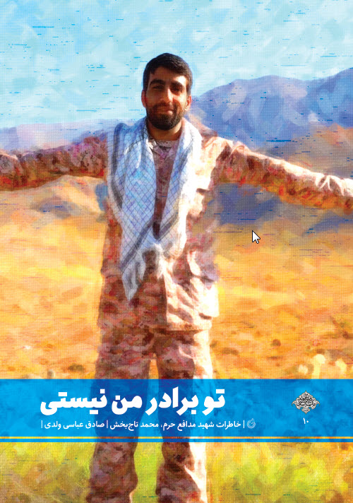 خاطرات شهید مدافع حرم محمد تاج بخش با عنوان «تو برادر من نیستی» منتشر شد.