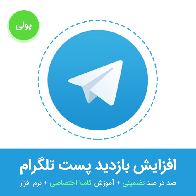 آموزش افزایش تضمینی بازدید از پست تلگرام همراه با فیلم و نرم افزار اختصاصی آماموز+کسب درآمد