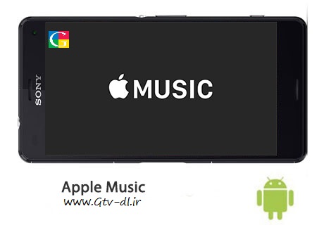 دانلود نرم افزار پخش موزیک قدرتمند Apple Music 1.1.1 – اندروید