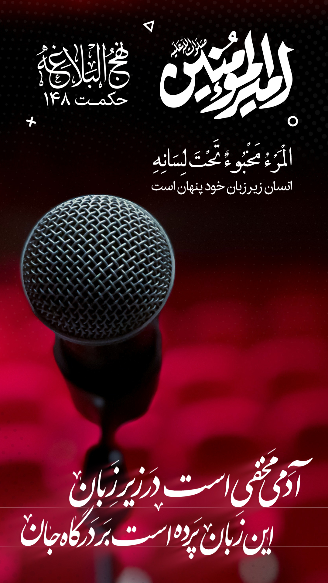 حکمت 148 نهج البلاغه