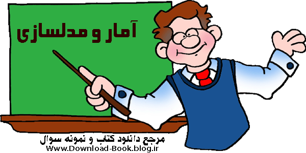 کتاب آمار و مدلسازی سال سوم متوسطه