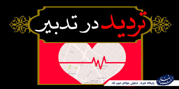 حکایت بی تدبیری مسئولین در مسئله حریم شهر حبیب آّباد