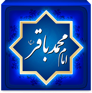 کتاب جامع الکترونیکی حضرت امام محمد باقر علیه السلام