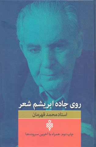 روی جاده ابریشم شعر