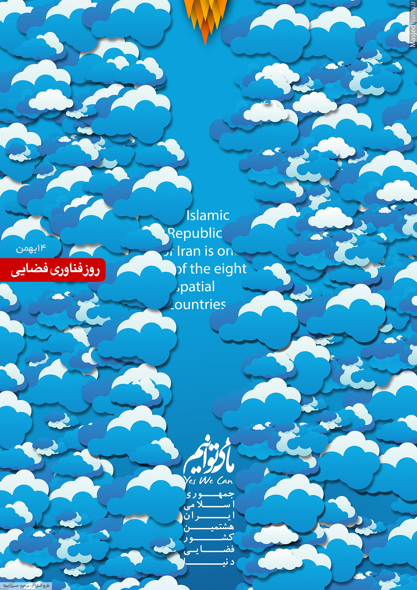 14 بهمن روز ملی فناوری فضایی مبارک باد