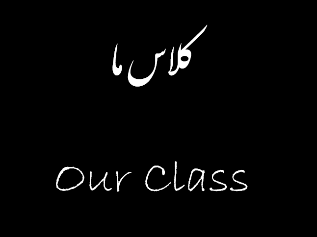 کلاس مــــا(Our Class)