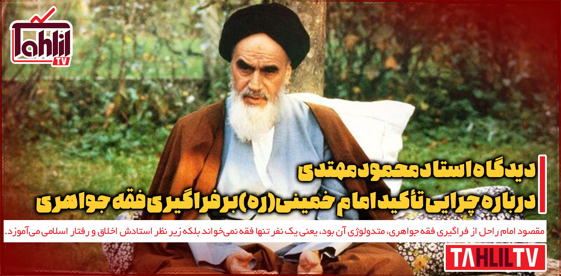 چرایی تأکید امام خمینی(ره) بر فراگیری فقه جواهری