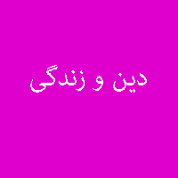 پاسخ تمرین نمونه سوال کتاب دین و زندگی دهم 1