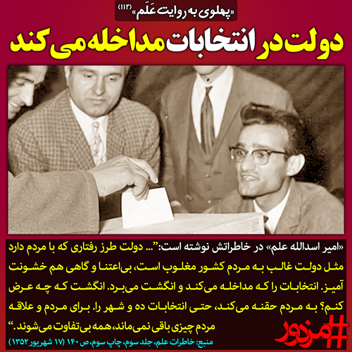 ۳۲۹۹ - پهلوی به روایت علم (۱۱۲): دولت در انتخابات مداخله می‌کند