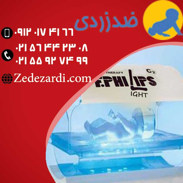 اجاره دستگاه ضد زردی با شرکت ضد زردی با بهترین قیمت ها و گارانتی اجاره دستگاه ضد زردی با شرکت ضد زردی